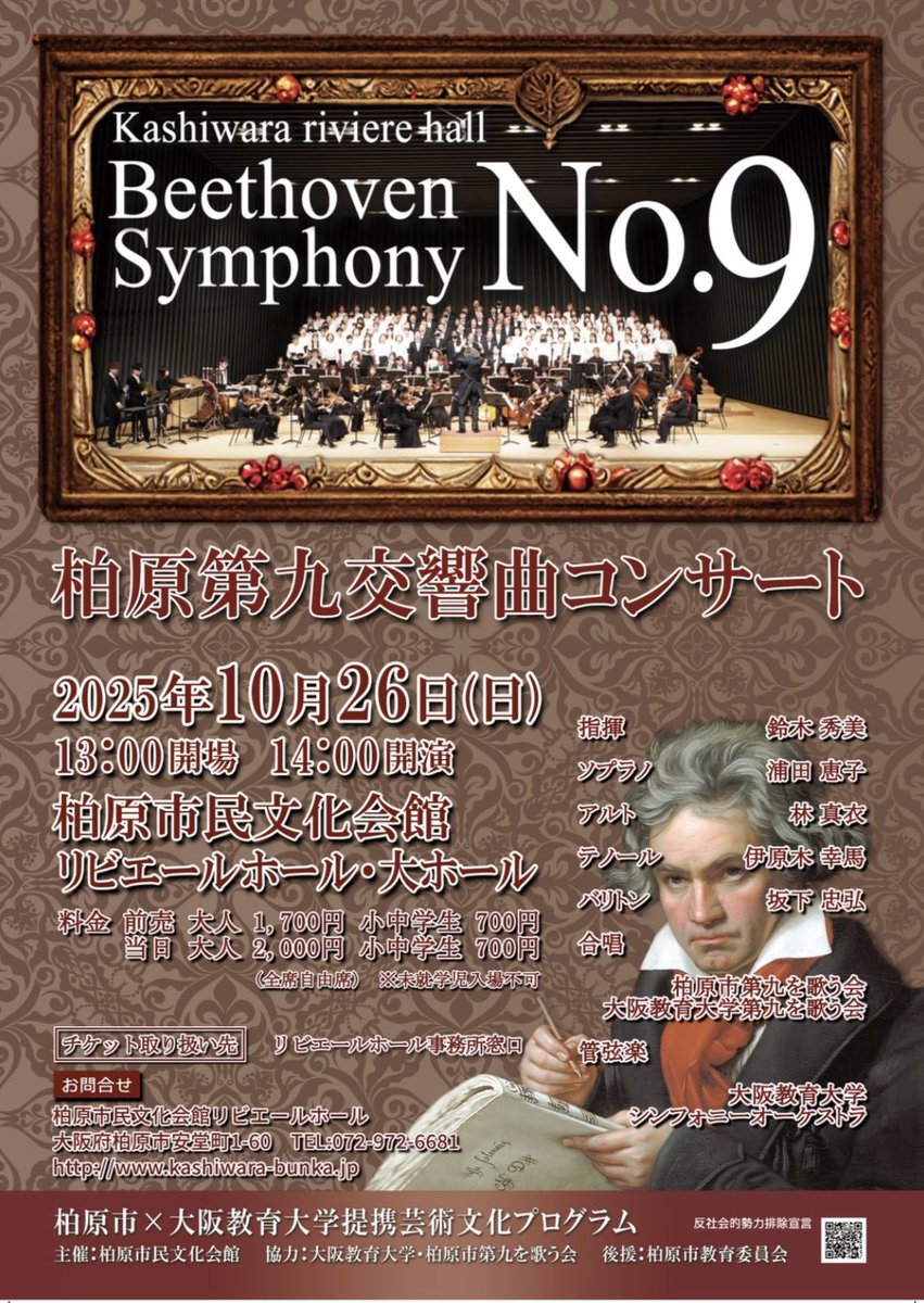 OkuTrumpet's tweet photo. 【演奏会のお知らせ📢】
柏原第九交響曲コンサート✨️

日時：2025年10月26日（日）
開場：13:00
開演：14:00
⁡会場：柏原市民文化会館リビエールホール・大ホール
⁡入場料：
前売 |大人 1,700円   小中学生700円
当日|大人 2,000円   小中学生700円

皆様のご来場心よりお待ちしております🙌 https://t.co/RF7VPNzUVT