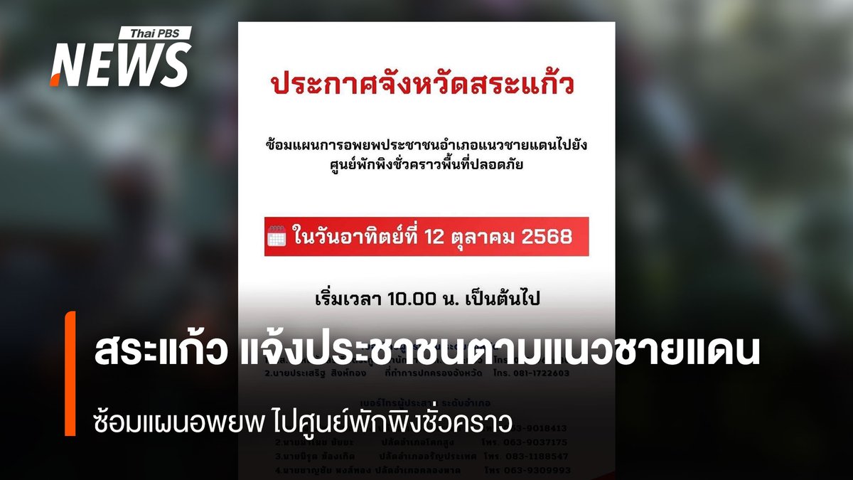 ThaiPBSNews's tweet image. จ.สระแก้ว ออกประกาศแจ้งประชาชนตามแนวชายแดน ซ้อมแผนอพยพ ไปศูนย์พักพิงชั่วคราว เพื่อเตรียมความพร้อมรับสถานการณ์ฉุกเฉิน พรุ่งนี้ (12 ต.ค.68) เวลา 10.00 น.เป็นต้นไป

อ่านข่าว: thaipbs.or.th/news/content/3…

#ความขัดแย้งไทย-กัมพูชา #ความขัดแย้งไทยกัมพูชา #ซ้อมแผนอพยพ #บ้านหนองหญ้าแก้ว…