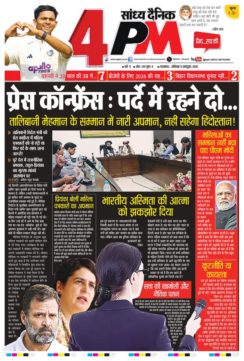 क्या दिल्ली में तालिबान की मर्जी चलेगी?

क्या दिल्ली में तालिबान, महिला का इतना बड़ा अपमान करेगा, और मोदी सरकार खामोश रहेगी?

आरोप है कि कल तालिबान के प्रेस कांफ्रेस में महिला पत्रकारों को बैन कर दिया गया। 

तो बड़ा सवाल है कि मोदी सरकार ने ऐसा कैसे होने दिया ? क्या महिला सम्मान