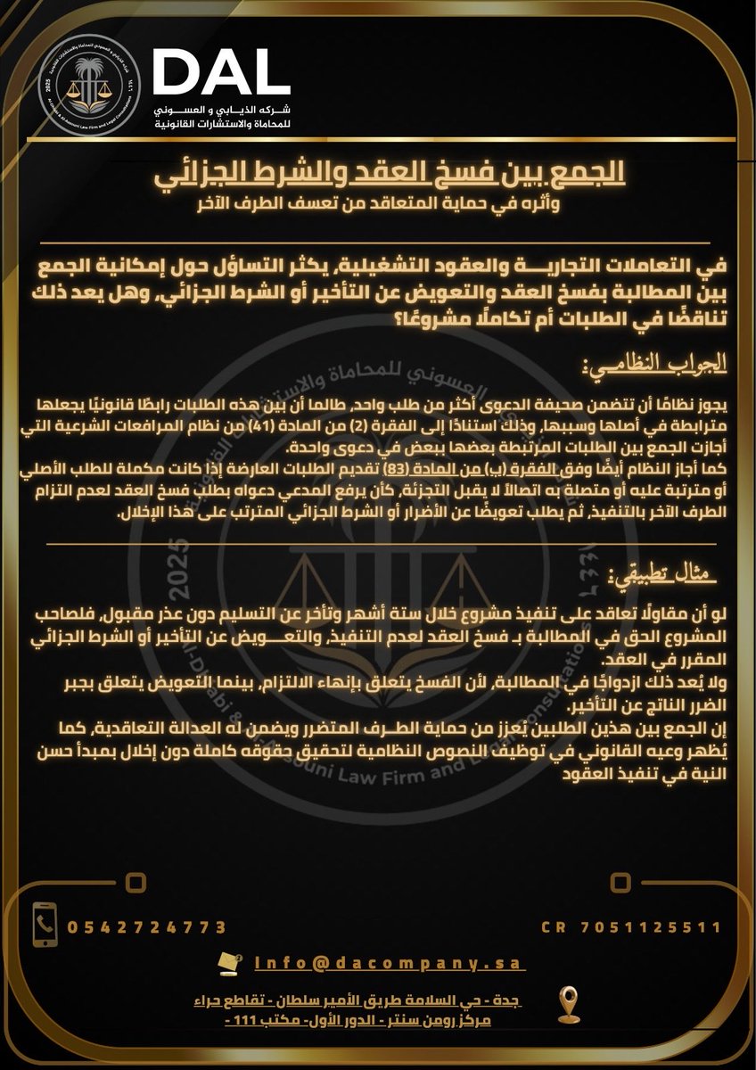 🔴الجمع بين فسخ العقد والشرط الجزائي

هل يمكن فعلا الجمع بين فسخ العقد والمطالبة بالشرط الجزائي في دعوى واحدة؟
سؤال يتكرر في أغلب العقود التشغيلية والمقاولات 👇
الإجابة القانونية في الصورة ⬇️
#قانون #محاماة #عقود #استشارات_قانونية

📍 للاستفسارات وتقديم الاستشارات التعاقدية