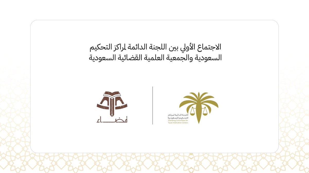 SCSAC_SA's tweet photo. برئاسة الدكتور علي المشنوي، عقَدت اللجنة الدائمة لمراكز التحكيم السعودية اجتماعًا مع الجمعية العلمية القضائية السعودية لبحث سبل التعاون والشراكة في مجالات التدريب والتأهيل وإثراء المحتوى العلمي في التحكيم.

#اللجنة_الدائمة_لمراكز_التحكيم_السعودية
#قضاء https://t.co/H7bCDVGSj2