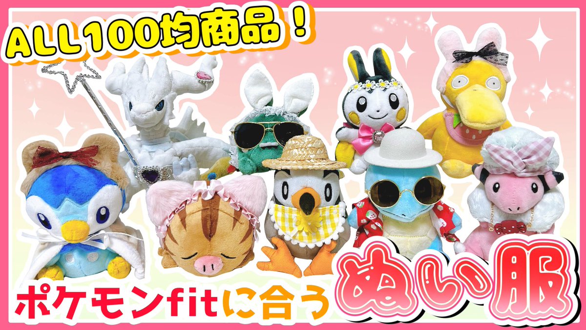 mukumaru_starly's tweet image. #セリア で購入できる、#ポケモンfit にぴったりなぬい服を30点紹介🧸👒
体型別の似合うアイテムや、初心者の方でも使いやすいアイテム、誰とも被らない意外なアイテムなどをピックアップしました!
楽しんでいただけたら嬉しいです☺️
youtu.be/7XIWcNhnCV8
#ポケぬい #ぬい活
