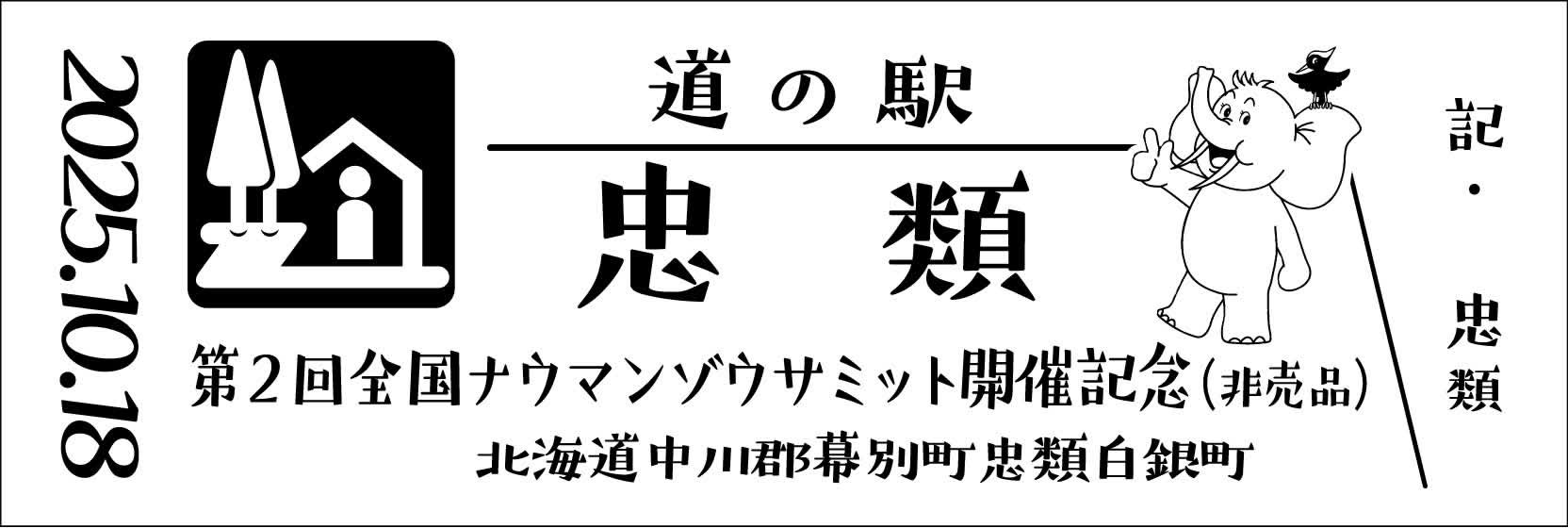 道の駅 記念きっぷ 東北160円券48枚と非売品2枚 計