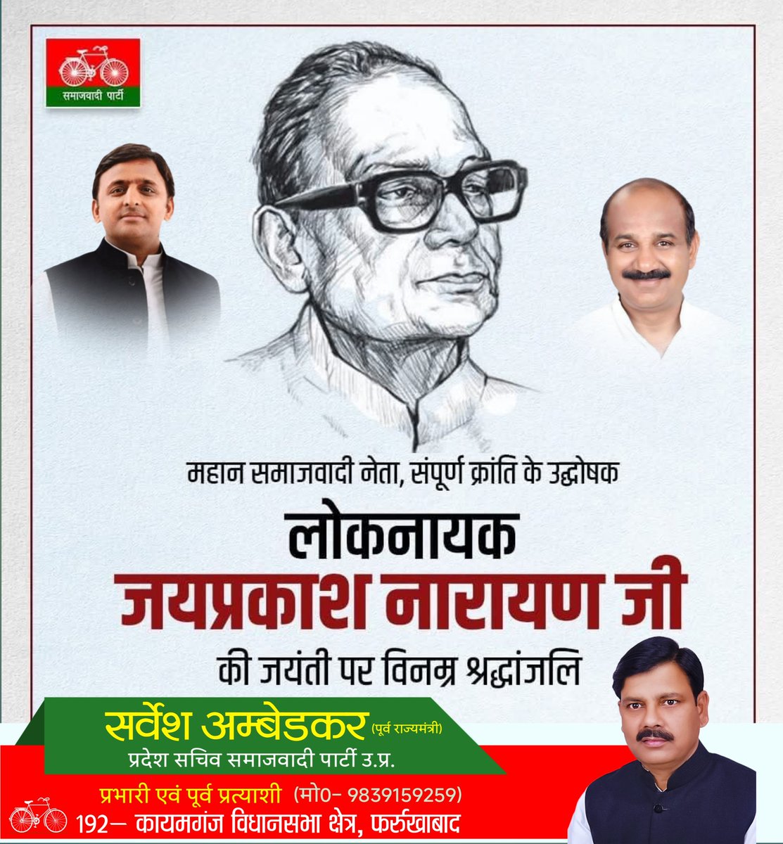 sarveshambedkar's tweet photo. संपूर्ण क्रांति के उद्घोषक समाजवादी नेता लोकनायक जयप्रकाश नारायण जी की जयंती पर सादर नमन। https://t.co/MLxQtCamls