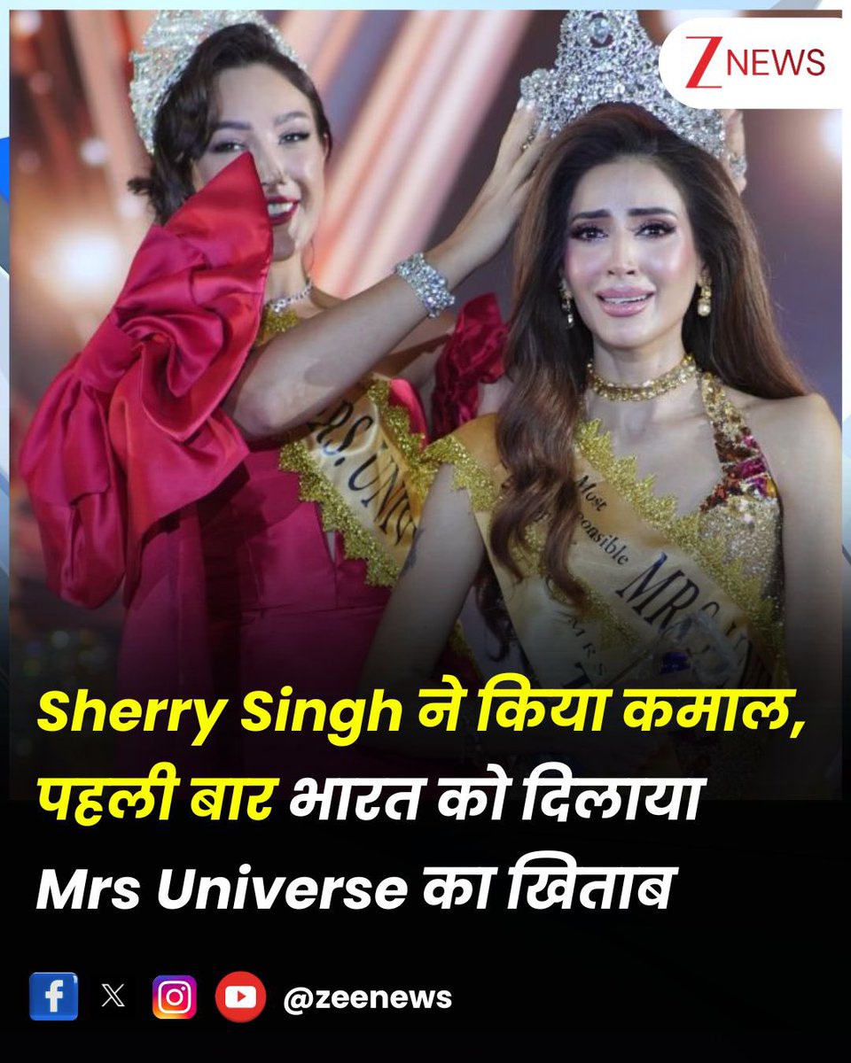 AmitGur40534169's tweet image. 🇮🇳 भारत की ऐतिहासिक उपलब्धि!
देश ने पहली बार जीता Mrs. Universe 2025 का खिताब! 👑

ग्रेटर नोएडा (दादरी) के पूर्व विधायक चौधरी समीर भाटी जी की सुपुत्री शैरी सिंह ने 120 देशों की कंटेस्टेंट्स को पछाड़ते हुए ये गौरवशाली ताज अपने नाम किया।

जय गुर्जर! जय भारत! 🇮🇳
#MrsUniverse2025