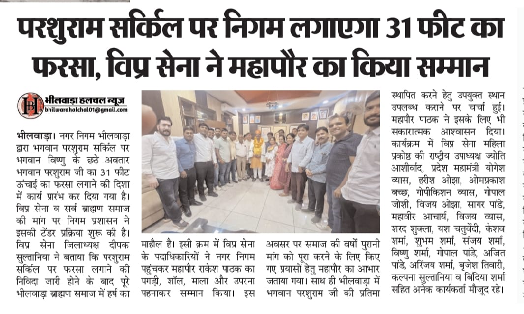 Rakeshpathak23's tweet image. #NewsCoverage - परशुराम सर्किल पर निगम लगाएगा 31 फीट का फरसा, विप्र सेना ने महापौर राकेश पाठक का किया सम्मान। परशुराम सर्किल पर नगर निगम द्वारा 31 फीट ऊँचा फरसा लगाया जाएगा। इस अवसर पर विप्र सेना के सदस्यों द्वारा किए गए सम्मान एवं स्नेह के लिए हृदय से आभार।