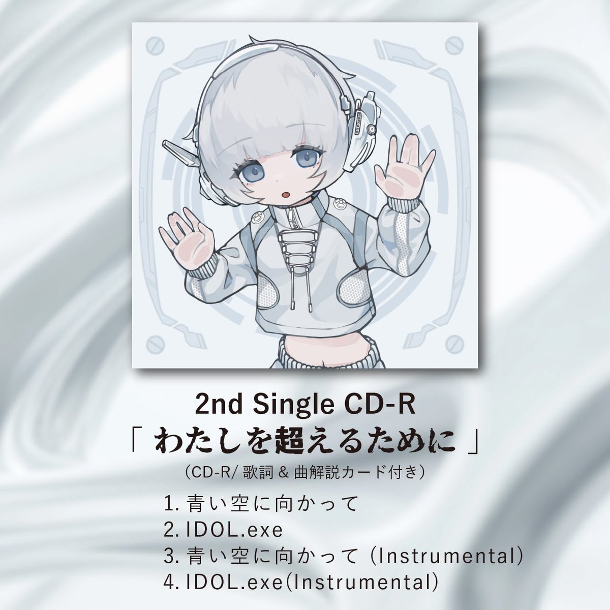 setsunafloat's tweet image. ⋆ ┈┈┈┈┈ ⋆

- 本日より販売開始 -

⟡ 2nd Single CD-R ⟡
「わたしを超えるために」

CD-R/歌詞&amp;amp;曲解説カード

💿収録曲
▷1. 青い空に向かって
▷2. IDOL.exe
▷3. 青い空に向かって(Instrumental)
▷4. IDOL.exe(Instrumental)

▼ご購入はこちら
🔗 setsunafloat.base.shop/items/121421519