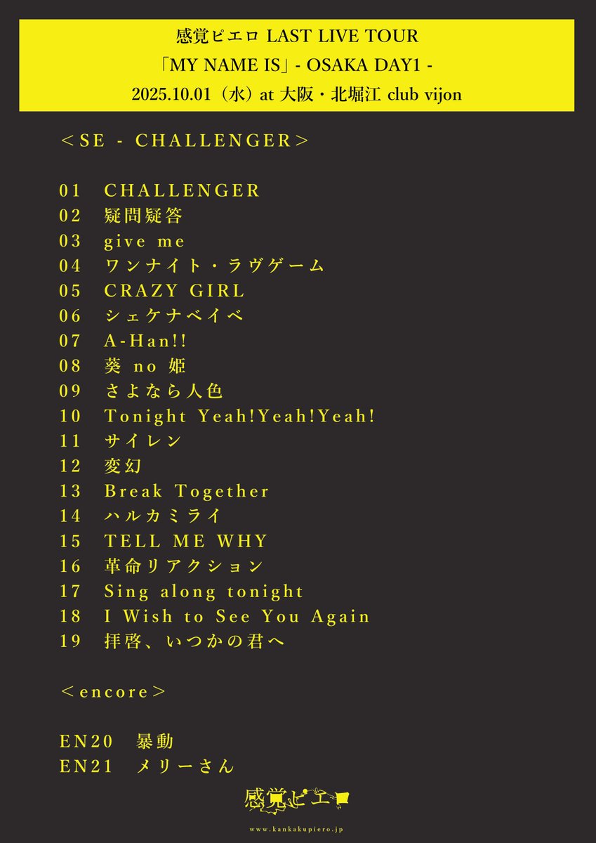 感覚ピエロラストライブツアー 「MY NAME IS」全4公演 セットリスト 感覚ピエロラストライブツアー 「MY NAME IS」全4公演 セットリスト