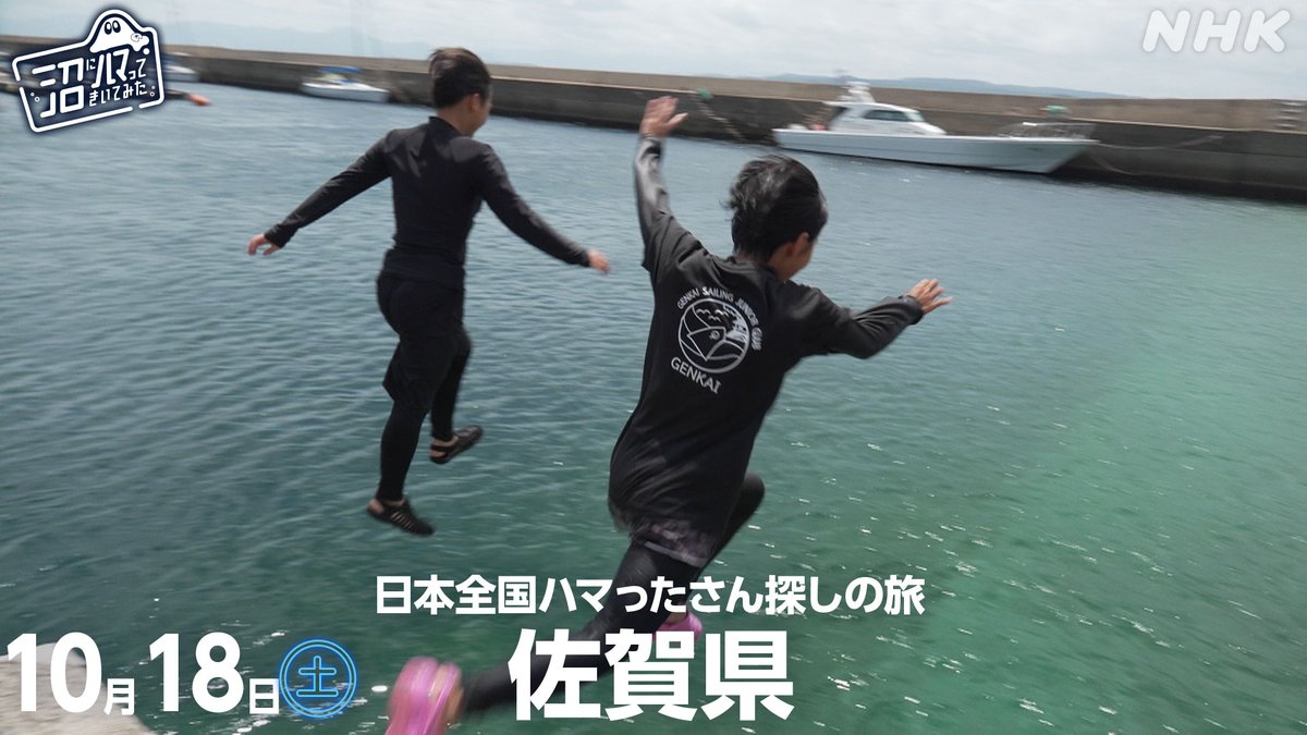 【来週の沼ハマは #日本全国ハマったさん探しの旅 佐賀県】
お楽しみに！
web.nhk/tv/an/hamatta/…

#NHK沼
#佐賀県