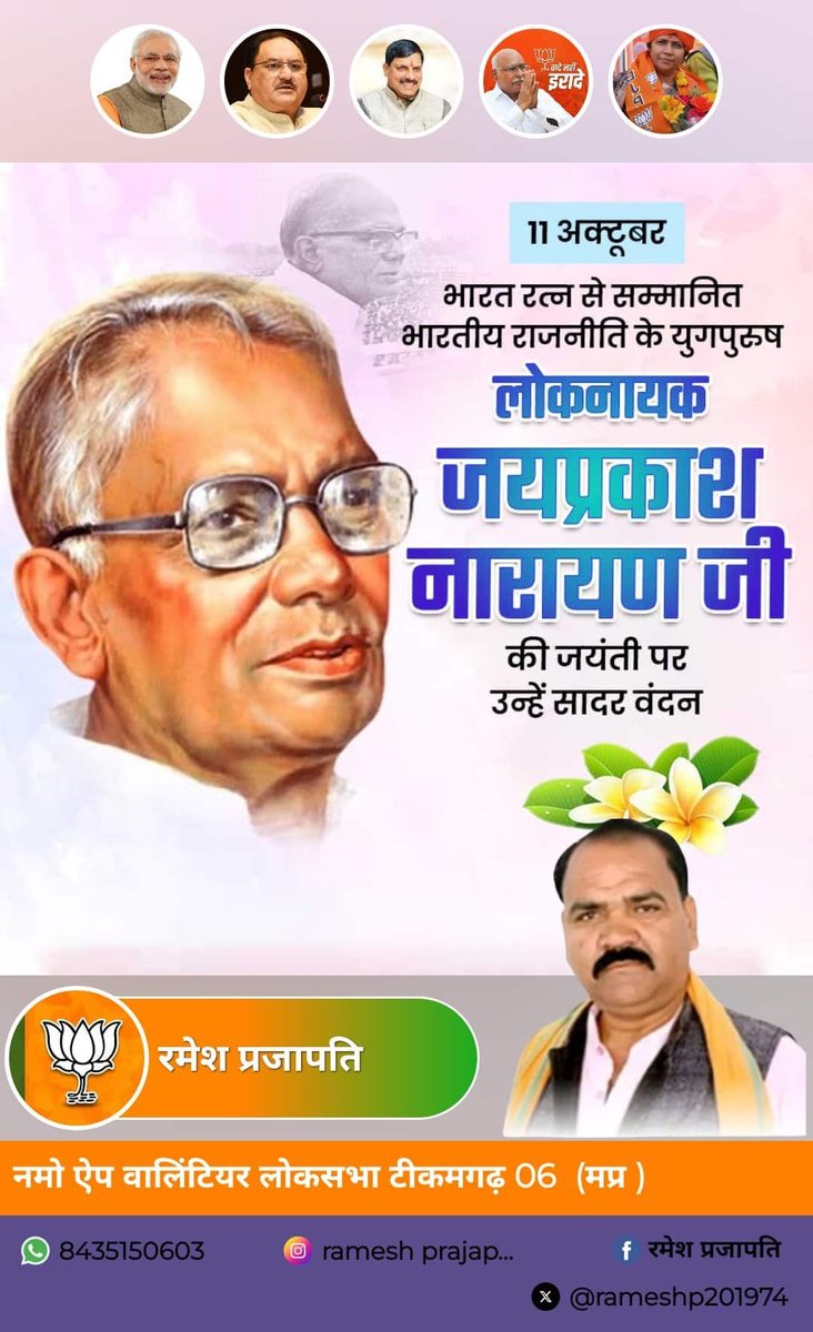 RameshP201974's tweet image. भारत रत्न से सम्मानित, भारतीय राजनीति के युगपुरुष लोकनायक जयप्रकाश नारायण जी की जयंती पर उन्हें शत-शत नमन।
#jayprakashnarayan
#narendramodiji 
#ramesh_prajapati