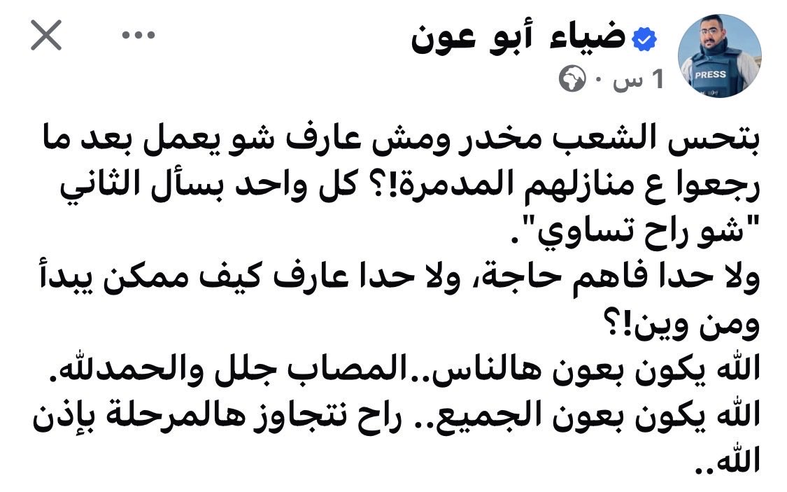 Esralshikh's tweet photo. المصاب جلل وآثار هذا العدوان والإبا*دة عظيمة وستستمر 
وهنالك كثير من الآثار الخفية التي لا تصفها صورة أو كلمة مشهد فيديو ..

واحنا بيجي عبالنا نتخيل أهل غزة بمظهر السوبر مان كرمال نريح ضمائرنا !
لكنهم في النهاية بشر ..

صبر الله أهل غزة على مصابهم وعلينا .. https://t.co/82mbP4L0kH