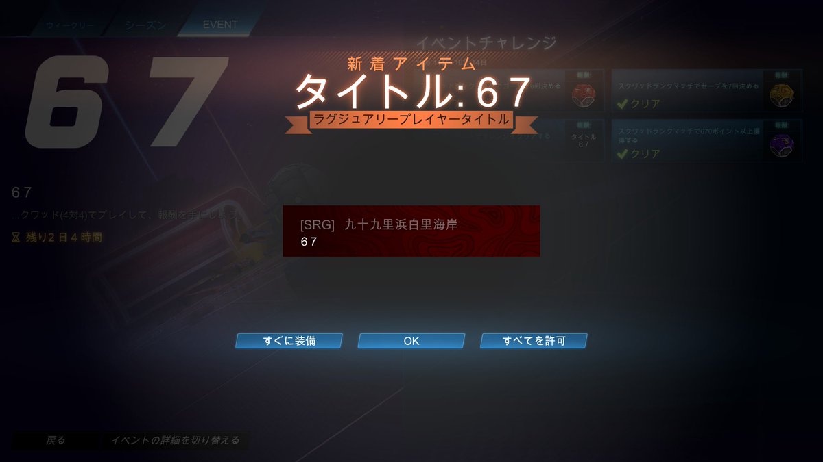 shiro_kujukuri's tweet photo. ロケットリーグの67チャレンジ、通称「むなチャレンジ」完遂したら闇市ドロップもらえたよ~😊
#ロケットリーグ
#ROCKETLEAGUE
#ロケリ
#67challenge
#67チャレンジ https://t.co/gr09VnM3C3