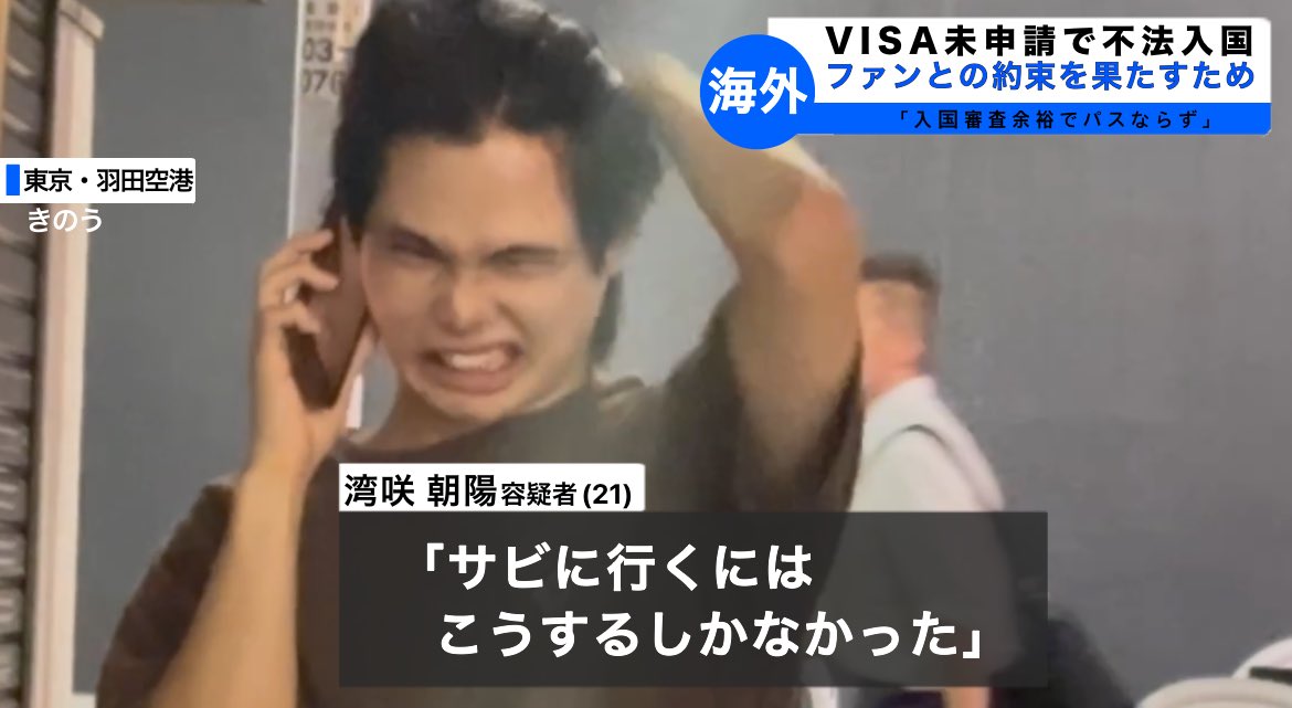 flowerhour0420's tweet photo. 【速報】Flower＊Hour・湾咲朝陽、VISA未申請で不法入国か　羽田空港で拘束

海外渡航から帰国した際、VISA未申請が発覚。入国審査前に苛立った様子で電話をする姿も目撃されている。 https://t.co/UrYLo8W8qX