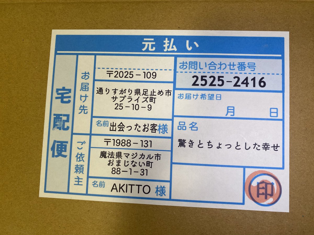 akitto_magic's tweet image. 私の知り合いの、この「にじいろ宅配便の橋本さん」は全国どこでもお呼びがかかれば、宅配に伺うとの事📦

ご依頼は公式ホームページのお問い合わせから👌🏻お待ちしております！
akitto-magic.com/contact/

今日もどこかに宅配に行っているのかな。

ん？宅配伝票🤔

#フラッシュサプライズ
#フラサプ