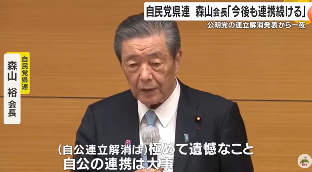 shop_kakiko's tweet image. 自民党鹿児島県連・森山会長
「自公連立の解消は極めて遺憾なこと・自公の関係は鹿児島において有効な関係にあり崩れていない。」 (2025年10月11日)
公明党と繋がっている森山裕氏
youtu.be/GjcchqRgjPk?si… @YouTube