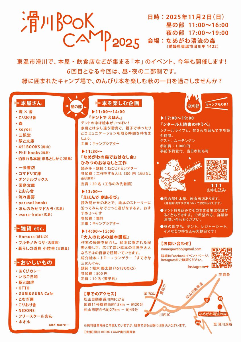 ＼滑川 BOOK CAMP 2025／

日時｜2025年11月2日(日) 
　昼の部　11:00-16:00
　夜の部　17:00-19:00
会場｜なめがわ清流の森(東温市滑川甲1422)

東温市滑川で、本屋・飲食店などが集まる「本」のイベント、今年も開催します！
今回は、昼・夜の二部制です。

詳細は⇨ instagram.com/namegawabc