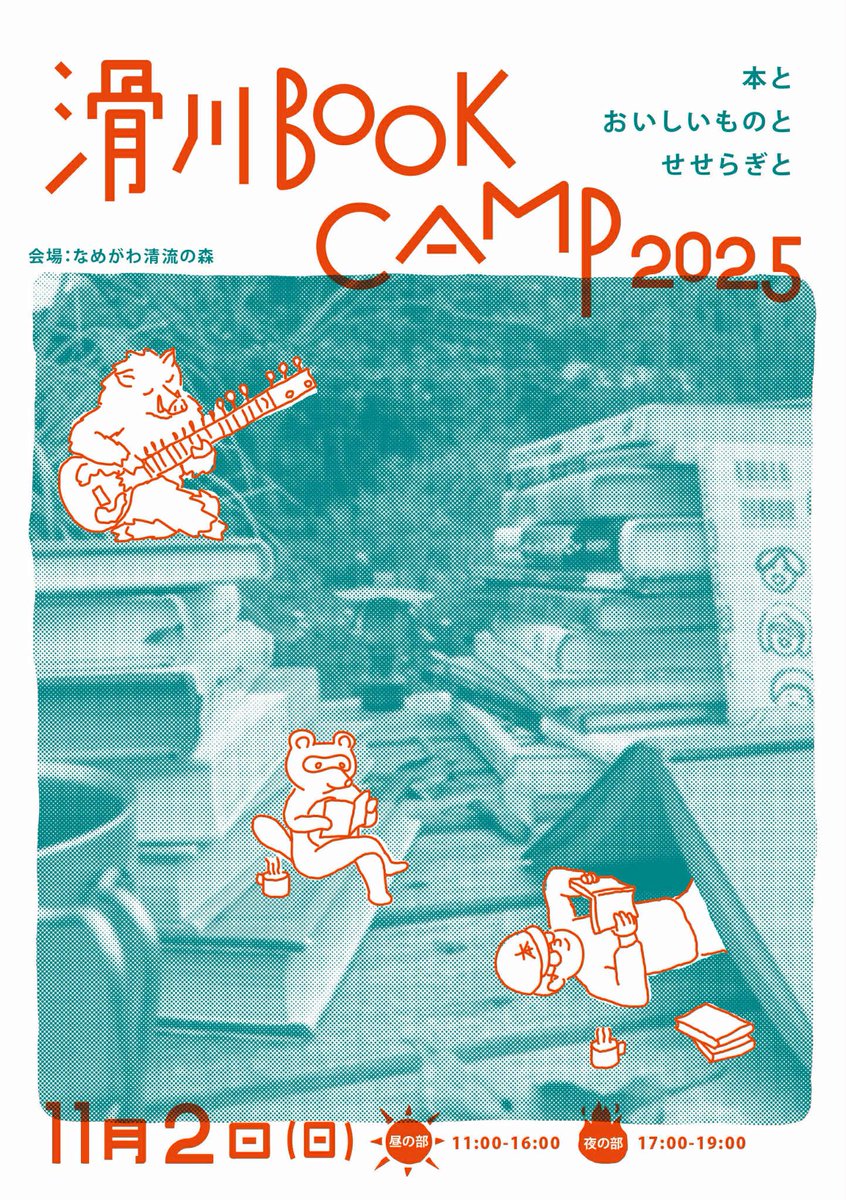 namegawabc's tweet photo. ＼滑川 BOOK CAMP 2025／

日時｜2025年11月2日(日) 
　昼の部　11:00-16:00
　夜の部　17:00-19:00
会場｜なめがわ清流の森(東温市滑川甲1422)

東温市滑川で、本屋・飲食店などが集まる「本」のイベント、今年も開催します！
今回は、昼・夜の二部制です。

詳細は⇨ https://t.co/27mVqeY9WF https://t.co/GqVoG9IstP