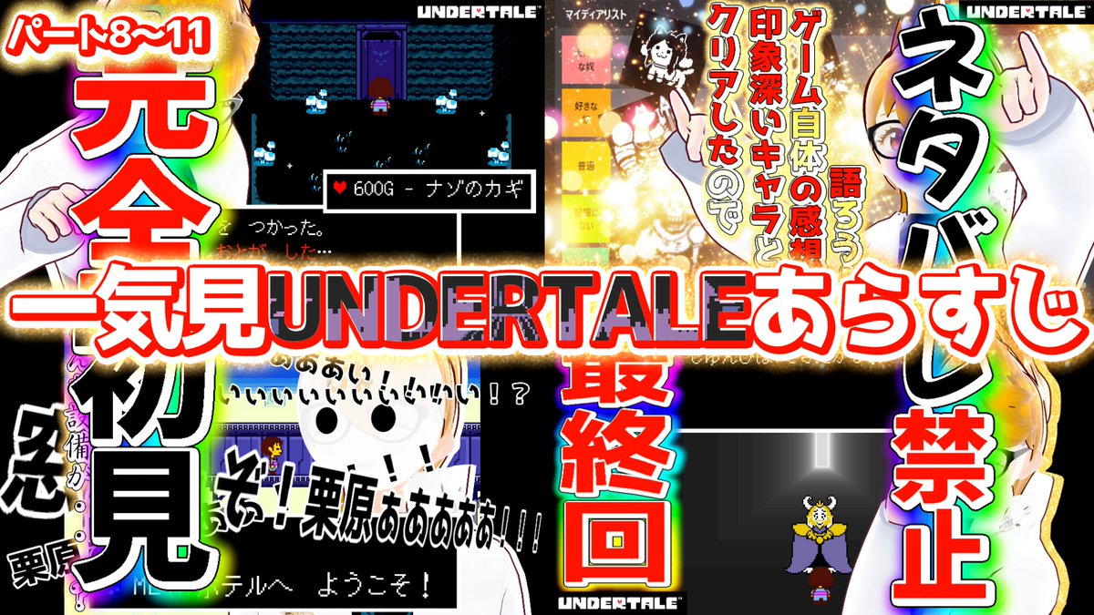 DBQUQsXtdQnFKiU's tweet image. 一週間分のあらすじを１話にまとめました！ 長いのでチャプター付きです！ 
#毎日投稿 &amp;amp; #毎日配信中！

【あらすじ】パート8~11:皆さんはこのホテルの&quot;違和感&quot;に気が付けますか？【完全初見でアンダーテイル ネタバレNG #vtuber 10/11まで】 

youtu.be/KqT0dhVZt5k?si… @YouTubeより