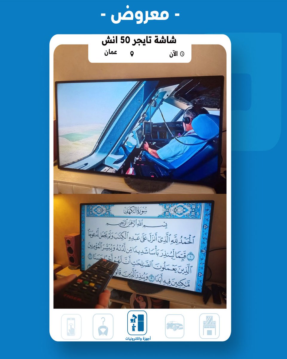 Mstamljo's tweet photo. شاشة تايجر للبيع في امانة عمان الكبري السعر 105 دينار أردني
للتواصل مع المعلن 👇 :
https://t.co/B5wE3XMuER
#مستعمل_الاردن #شاشة_تايجر https://t.co/TTOZY08kdc
