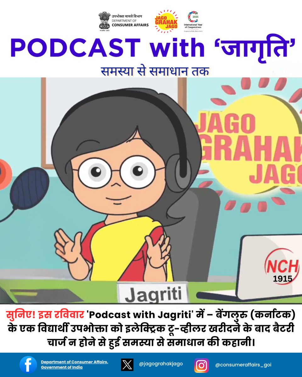 jagograhakjago's tweet image. सुनिए! इस रविवार ‘Podcast with Jagriti’ में — बेंगलुरु (कर्नाटक) के एक विद्यार्थी उपभोक्ता को इलेक्ट्रिक टू-व्हीलर खरीदने के बाद बैटरी चार्ज न होने से हुई समस्या से समाधान की कहानी।

🗓️ दिनांक: 12.10.2025
🕛 समय: दोपहर 12 बजे
#PodcastwithJagriti #JagoGrahakJago…