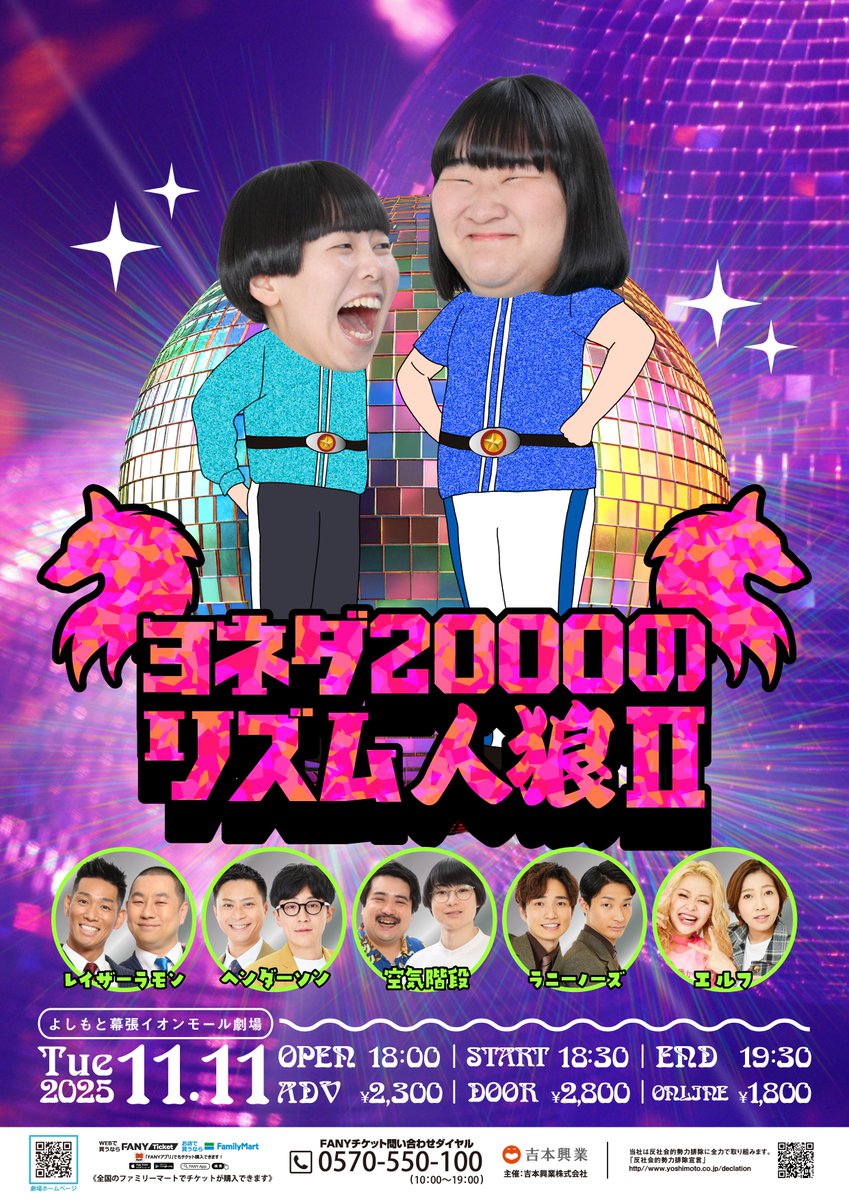 Y_makuhari's tweet image. ✨💖✨💖✨💖
⠀⠀🪩情報解禁🪩⠀⠀
💖✨💖✨💖✨

「ヨネダ2000のリズム人狼II」

📅11月11日(火)
開場18:00｜開演18:30｜終演19:30

出演：#ヨネダ2000／#レイザーラモン／#ヘンダーソン／#空気階段／#ラニーノーズ／#エルフ

🎟前売：¥2,300／当日：¥2,800
📱配信：¥1,800…