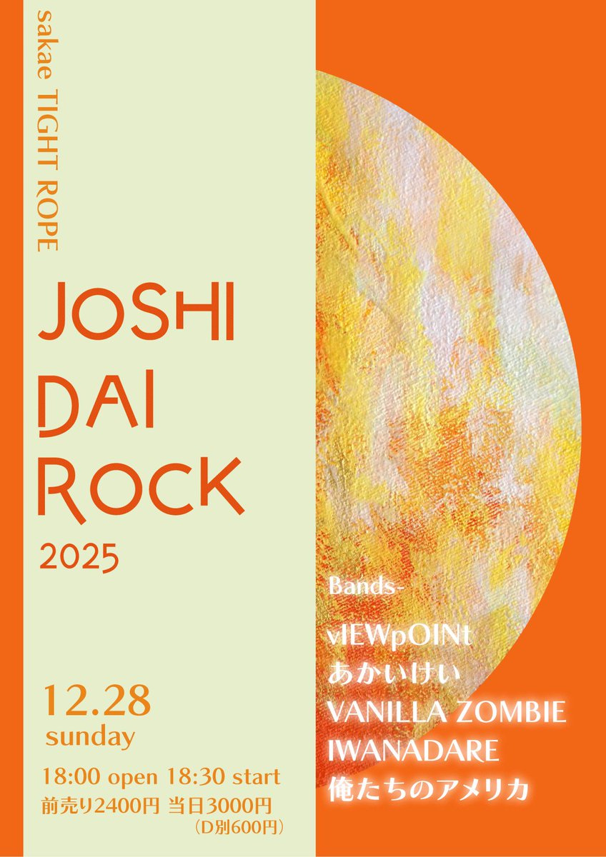 【公演情報】
12月28日（日）
「JOSHIDAI ROCK」
[ACT]vIEWpOINt／あかいけい／VANILLA ZOMBIE／IWANADARE／俺たちのアメリカ
18:00open 18:30start
前売り2400円 当日3000円（D別）