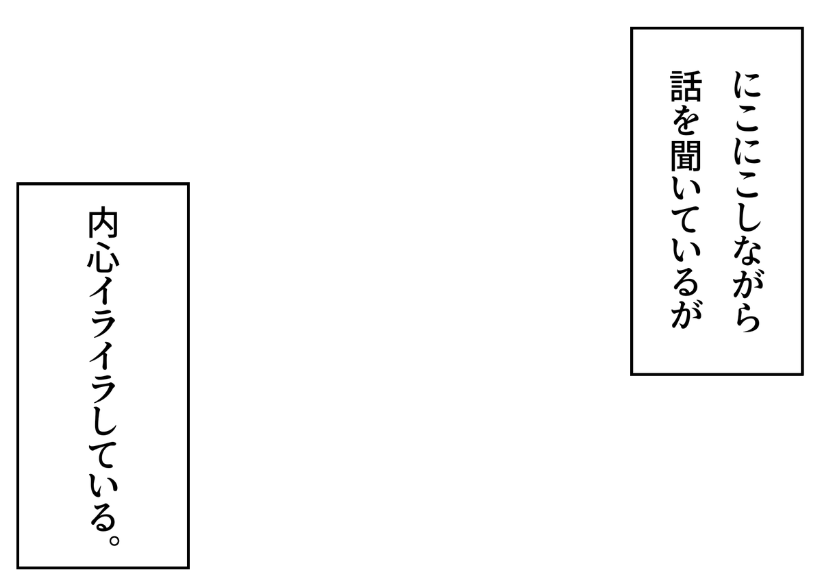 「にこにこしながら話を聞いているが内心イライラしている」というフキダシ素材のテンプレートを作成しました。創作活動の際にご活用ください。
#フキダシ素材のテンプレート
#創作テンプレート
#倉庫のテンプレート