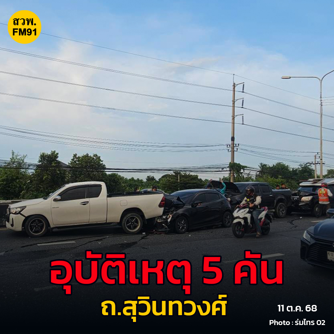 fm91trafficpro's tweet image. 11 ต.ค. 68 ตรงจุดเกิดเหตุ ถ.สุวินทวงศ์ ขาเข้า มุ่งหน้า แยกเมืองมีน
หน้าโลตัส มีนบุรี รถชนกัน 5 คัน กีดขวาง 2 เลนขวา #ข่าวจราจร #สวพ91 #FM91