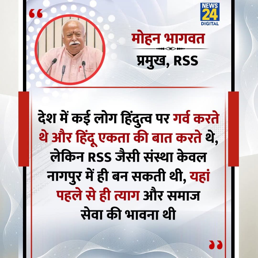 DheerandraKour1's tweet image. &quot;देश में कई लोग हिंदुत्व पर गर्व करते थे और हिंदू एकता की बात करते थे, लेकिन RSS जैसी संस्था केवल नागपुर में....&quot;

◆ RSS के प्रमुख मोहन भागवत ने कहा 

#MohanBhagwat | Mohan Bhagwat | #RSS