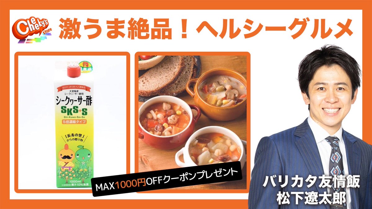cheekysstore's tweet image. ＼10/15(水) 12時30分～店舗ライブ配信！📱／

#auライブTV にて #バリカタ友情飯 #松下遼太郎 さんが #チーキーズストア オススメご当地グルメをご紹介！  

今回は、激うま絶品！ヘルシーグルメをご紹介！😋

生配信のご視聴は #auPAYマーケット アプリから！👉
wowma.go.link/lvcm-program?i……