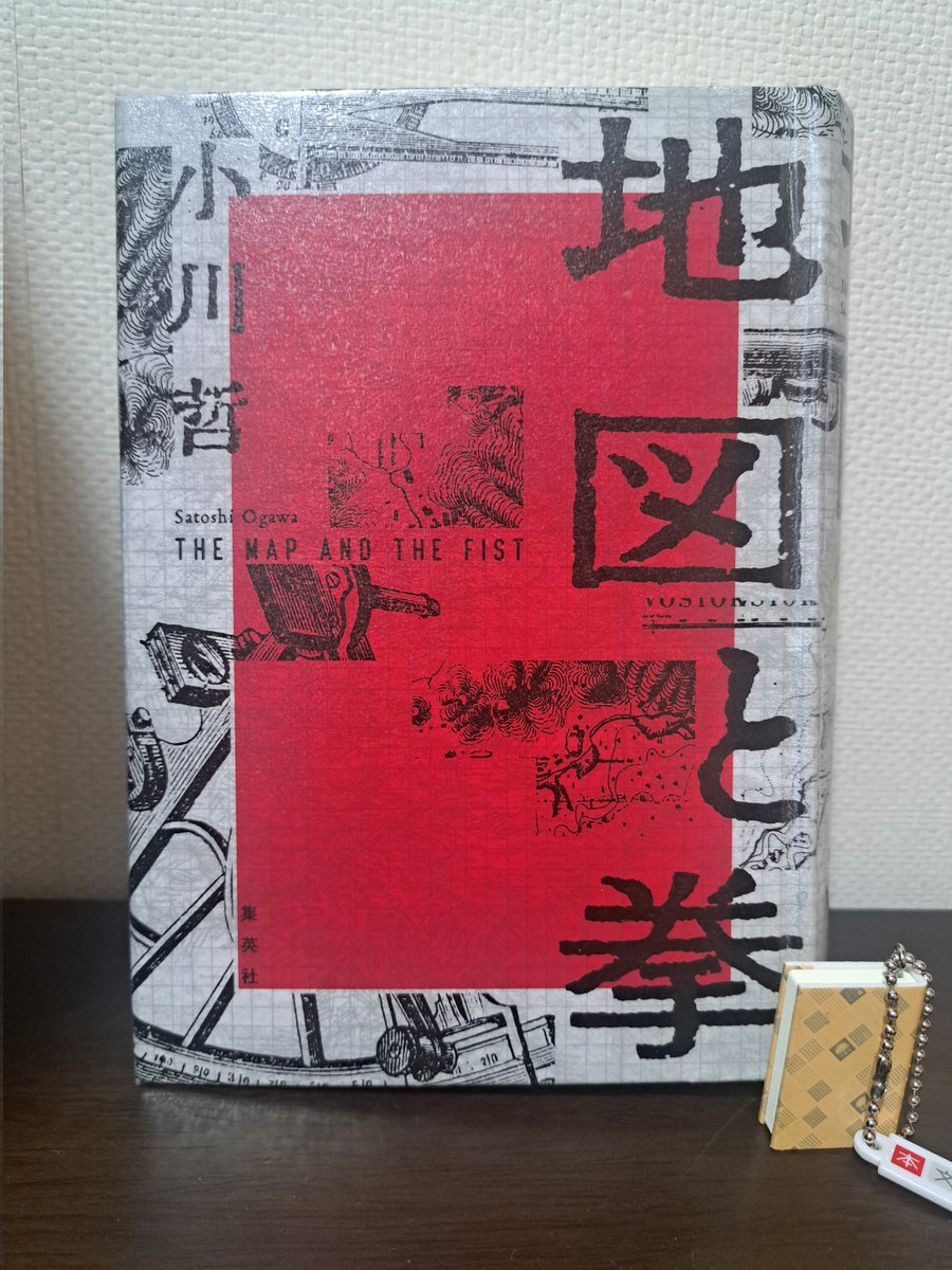 小川哲 著
『地図と拳』

分厚い！！（約640頁）

日清戦争から戦後までを駆け抜けた才気溢れる登場人物たちの生き様や矜持が美しく結実する物語。
まるで一年間の大河ドラマを見終えたような満足感が得られる作品でした！！

『君のクイズ』とはまた異なる小川先生の魅力を堪能できます😊

#読了