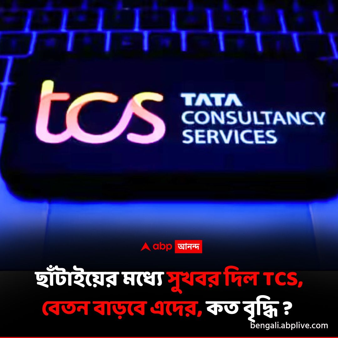abpanandatv's tweet image. TCS-এ চাকরি করলে সুখবর ..
বিশদে পড়ুন এখানে..tinyurl.com/ycyy72tz
#TCS #TataConsultancyServices #TCSVariablePay