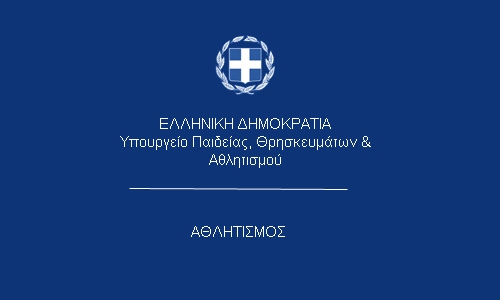 ΑΝΑΚΟΙΝΩΣΗ 
minsports.gov.gr/anakoinosi/