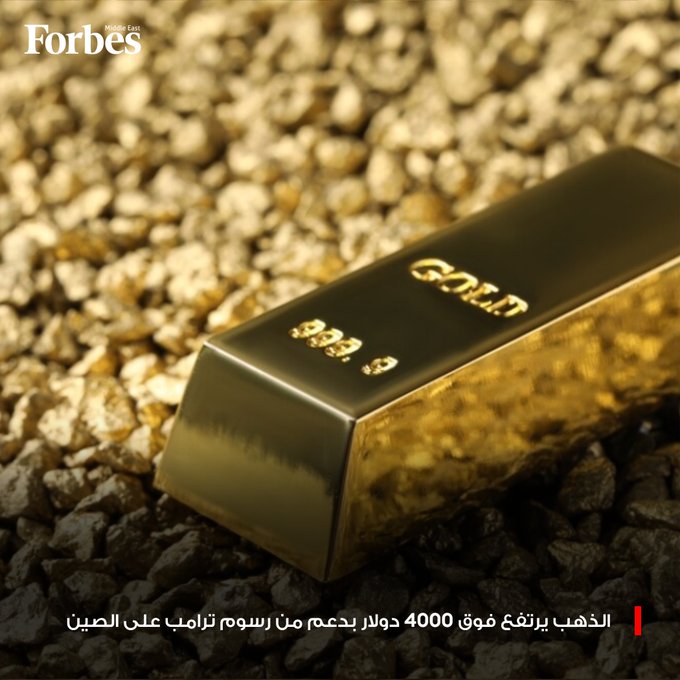 الذهب يواصل ارتفاعه بأكثر من 1% متجاوزًا مستوى 4000 دولار للأونصة، بعدما أعلن الرئيس الأميركي دونالد ترامب فرض رسوم جمركية إضافية بنسبة 100% على الواردات الصينية، ليعزز المعدن النفيس مكاسبه ويتجه نحو تحقيق أفضل أداء سنوي منذ عام 1979 فوربس للمزيد 