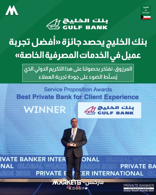 بنك الخليج يحصد جائزة أفضل تجربة عميل في الخدمات المصرفية الخاصة 