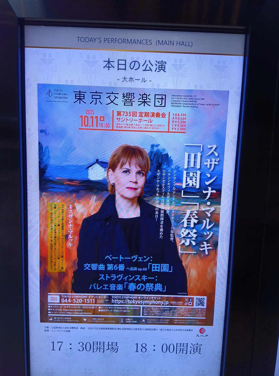 今日は東京交響楽団のコンサートボランティアでサントリーホール。
初めてのスザンナ・マルッキ。
パンフレットを手渡しするときにいつも感じますが東響のお客さまは温かい☺
受けとるときにひと言「ありがとうございます」と言ってくれる方がとても多いです✨️
#東京交響楽団 
#クラシック