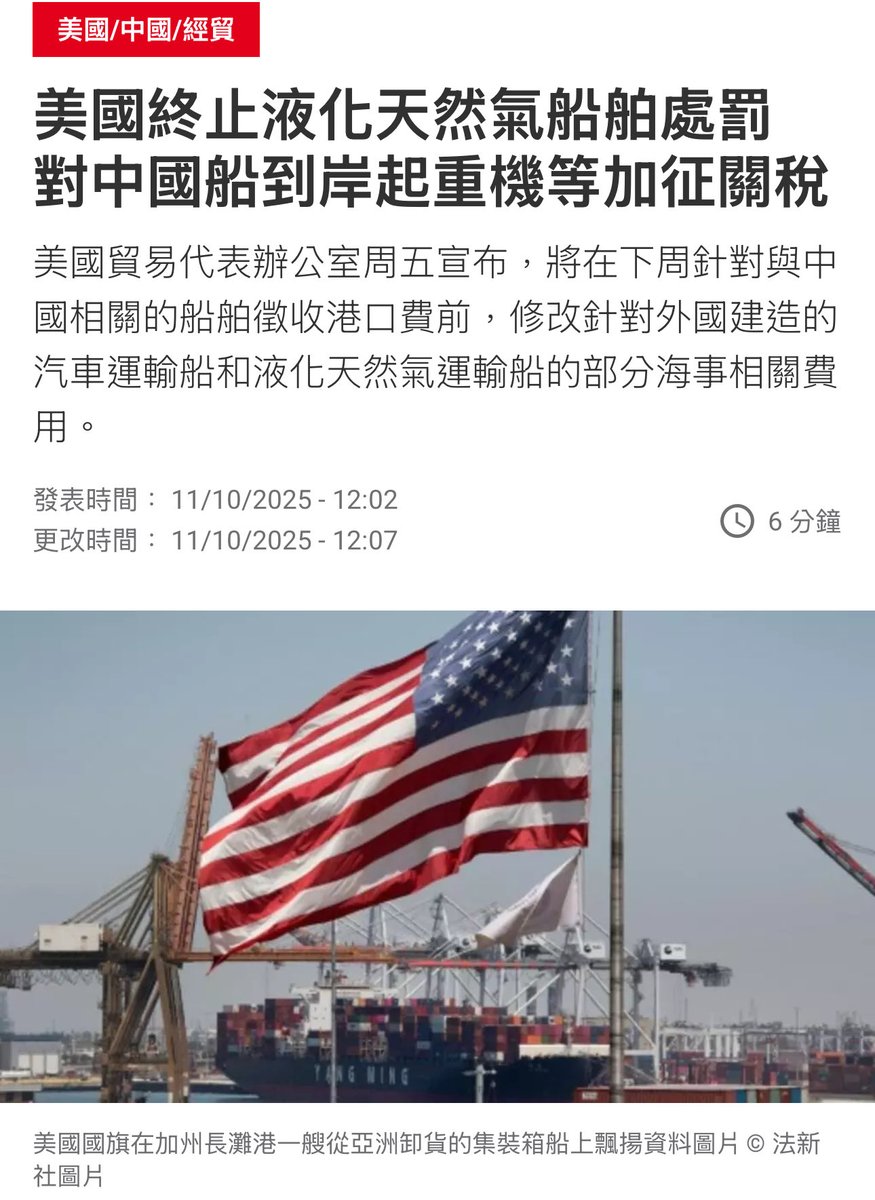 🚨最新消息：美国🇺🇸终止液化天然气船舶处罚👉 对中国🇨🇳船到岸起重机🏗️等加征关税1️⃣ 美国停止对#液化天然气船舶🚢的处罚🔴美国 政府决定取消此前针对使用非美国制造