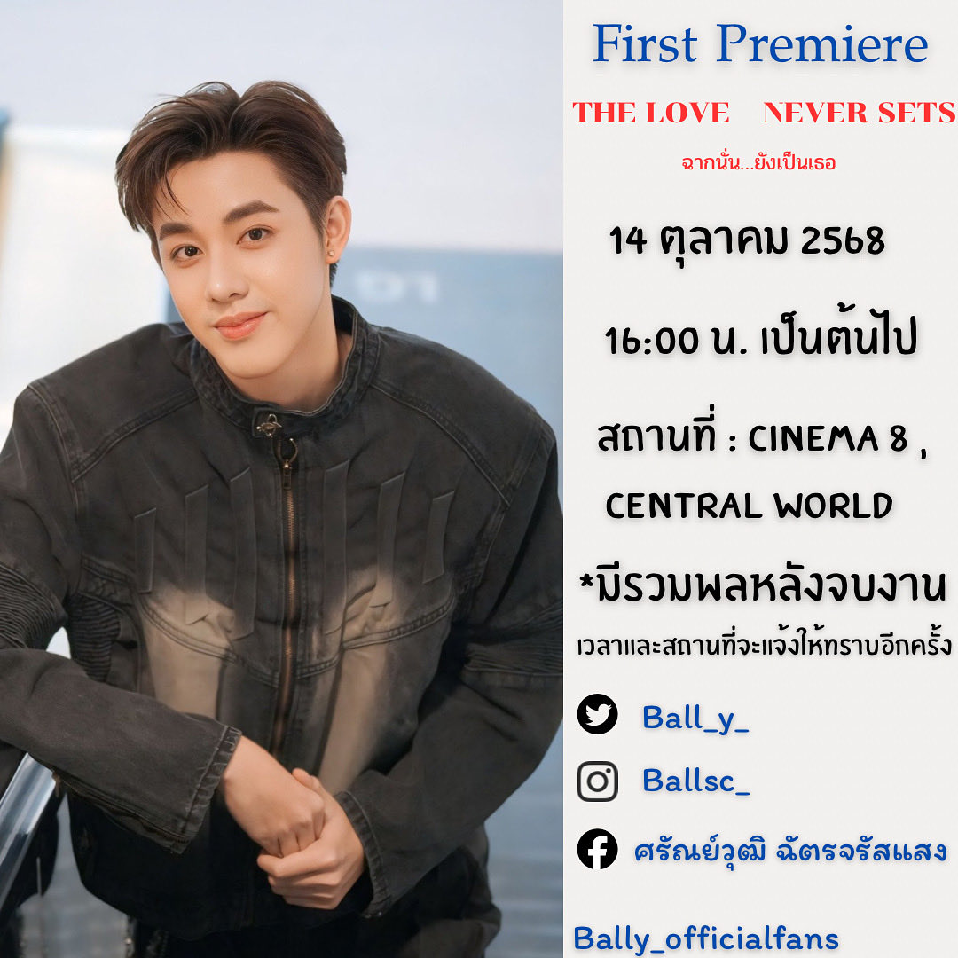 Ballyofficialfa's tweet photo. 🐯Ballsc scheduled🐯
First Premiere
THE LOVE NEVER SETS (ฉากนั่น….ยังเป็นเธอ)
🗓️ 14 ตุลาคม 2568
⏰ 16:00 น. เป็นต้นไป
📍 Cinema8, Central World
(สามารถมาให้กำลังใจน้องบอลกันได้นะคะ มีรวมพล เวลาและสถานที่จะแจ้งให้ทราบอีกครั้ง)
@Ball_y_ 
#ballsc_ 
#แฟนฉันชื่อบอลลี่ https://t.co/Ismjr5awYM