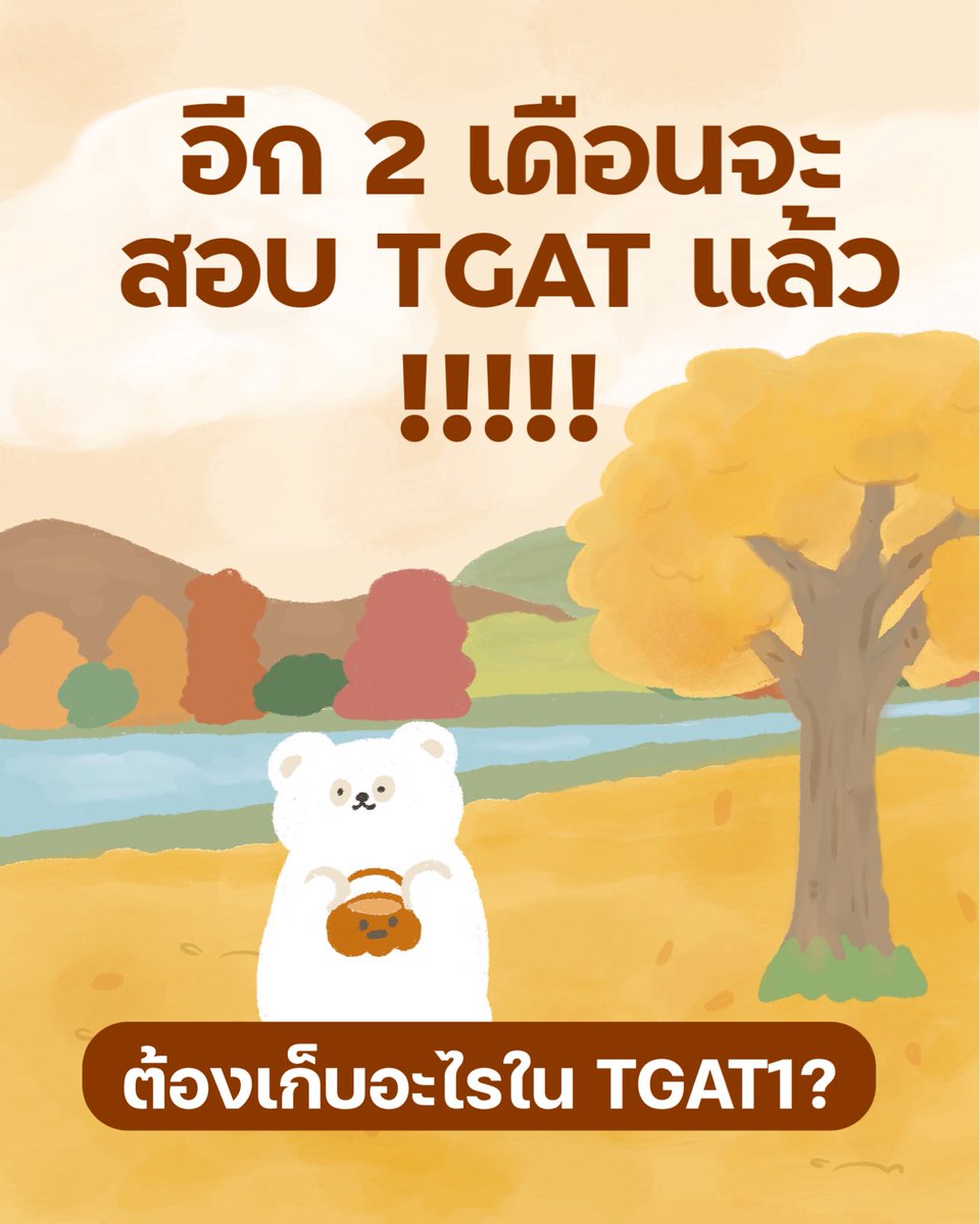pmooktutor's tweet image. ทำตาม Checklist นี้ = แตะ TGAT 80-90+ ได้แน่นอน! สู้ ๆ ค่ะ 2 เดือนยังไงก็ทันนน

👉🏼 ไฟล์ศัพท์ 24 หน้าอยู่ใน Linktree ตรงไบโอพี่นะคะ กดตรงตรง Linktree เข้าไปในโฟลเดอร์ไฟล์ที่แจกได้เลยค่ะ มีศัพท์สำนวนแจกเพียบเลยค่า

#dek69
