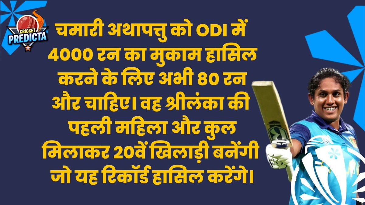 IndianSportFan's tweet image. चमारी अथापत्तु को ODI में 4000 रन का मुकाम हासिल करने के लिए अभी 80 रन और चाहिए। वह श्रीलंका की पहली महिला और कुल मिलाकर 20वें खिलाड़ी बनेंगी जो यह रिकॉर्ड हासिल करेंगे।

IndianSportsFans
17:12 HRS

#CWC2025 #ENGvSL #CWC25 #INDvsWI #shubhmangill