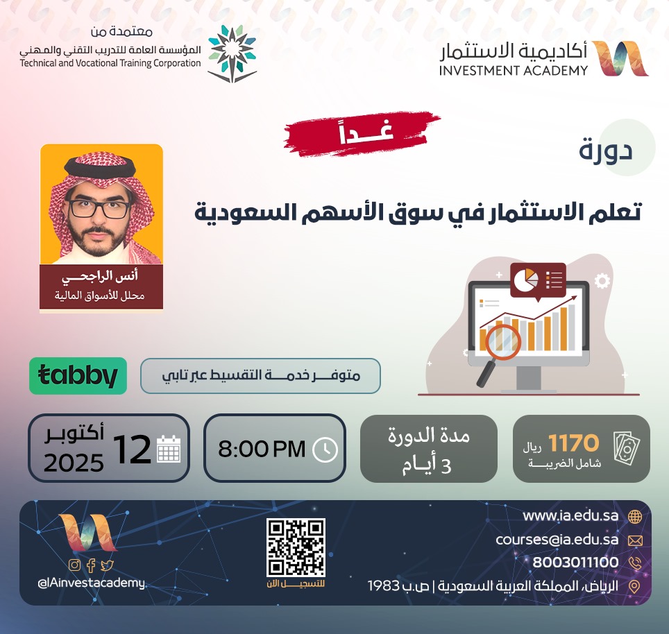 IAinvestacademy's tweet image. 📊 ودك تفهم المؤشرات المالية وتستخدمها صح؟

🔔هالدورة مصمّمة لك!👇🏻👌🏻

✨ تعلم الاستثمار في سوق الأسهم السعودية

👨‍🏫مع أ/أنس الراجحي @Anas_S_Alrajhi 

⬅️ بشرح مبسّط وتطبيقات عملية حقيقية!

🎯 تعلّم:
• تحدد السعر العادل والمبالغ فيه
• وتفهم النتائج المالية مثل المحترفين…
