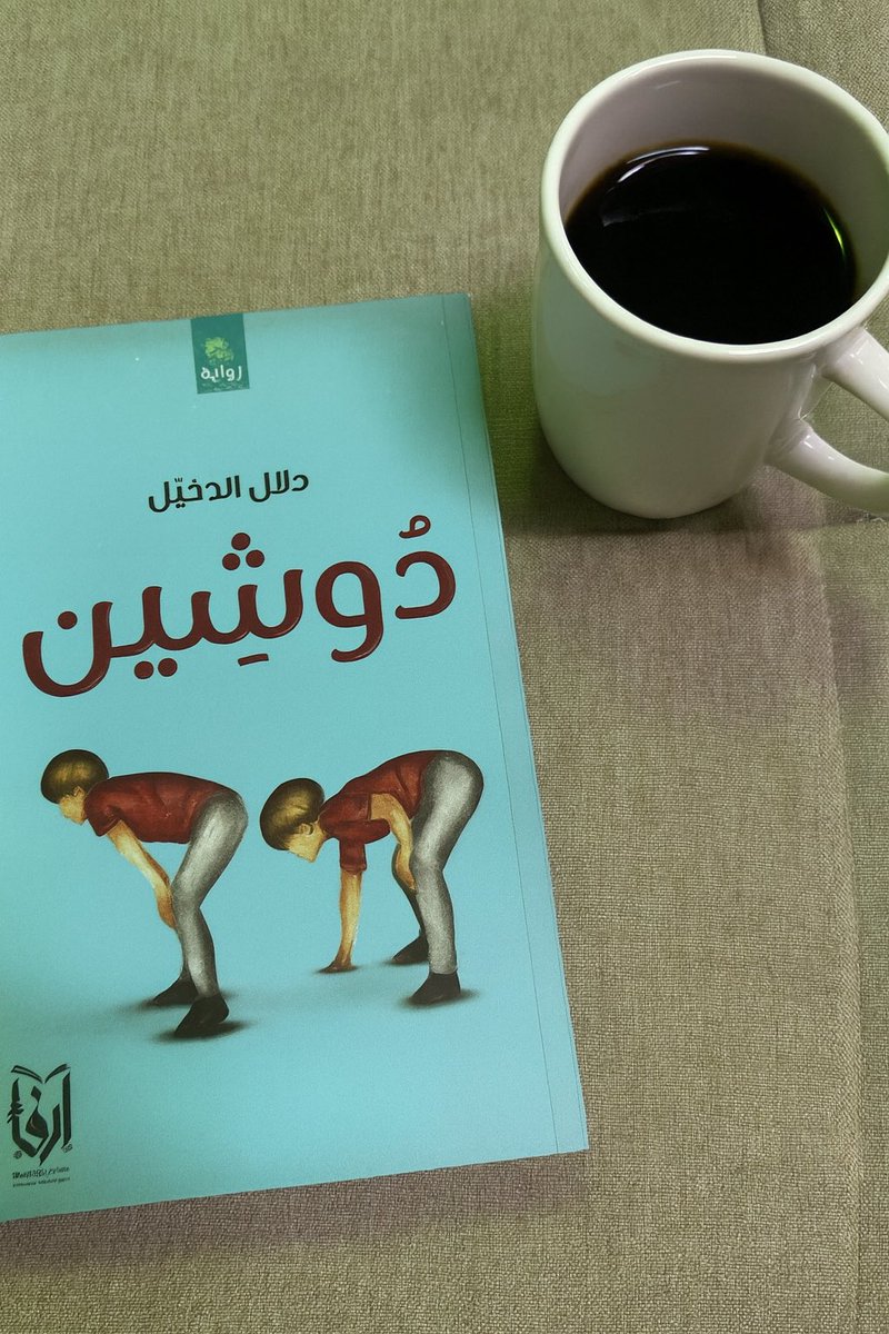 شكراً للكاتبة <a href="/Dalal_aldakhiel/">دلال الدخيّل ✨</a> على الإهداء الجميل 🌿
دوشين ليست رواية عن المرض، بل عن الإنسان،
وعن الممارس الصحي الذي يداوي بروحه قبل يده.
رواية تُذكّر أن الإنسانية تسبق المهنة دائماً🤍
قراءة ممتعة تنتظرني 🌿
#دوشين
#معرض_الرياض_الدولي_للكتاب_2025
#الرياض_تقرأ