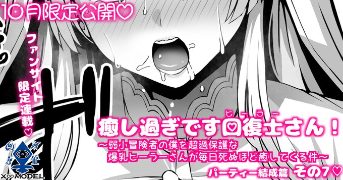 ファンサイトを更新しました!
【🍁10月のみ閲覧可能限定コンテンツ🍁】癒しすぎです回復士さん! ～弱小冒険者の僕を超過保護な爆乳ヒーラーさんが毎日死ぬほど癒してくる件～ パーティー結成篇 その7💖 です!

FANBOX> https://t.co/3vJCkNm7Og 