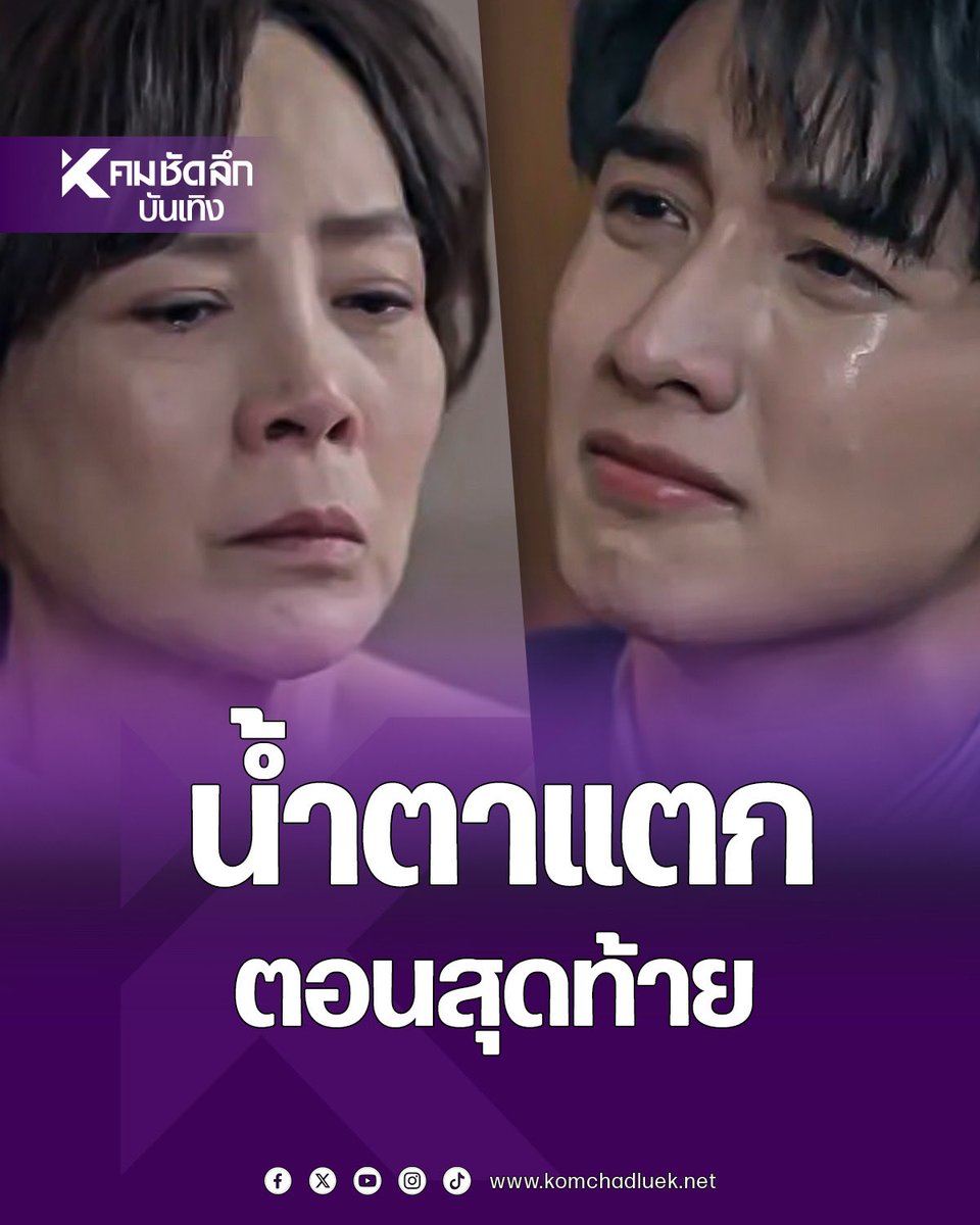 Kom_chad_luek's tweet image. เรื่องย่อ &quot;แสนรัก&quot; ตอนสุดท้าย &quot;กองทัพ พีค&quot; ไหว้ขอขมา &quot;ต่าย เพ็ญพักตร์&quot; น้ำตาแตก

#แสนรัก #เรื่องย่อแสนรัก #ตอนสุดท้าย

komchadluek.net/entertainment/…