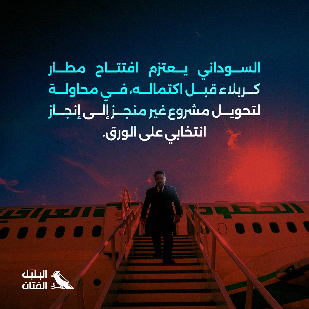 🔻مطار كربلاء... جاهز للرحلات أم للكاميرات؟

#البلبل_الفتان