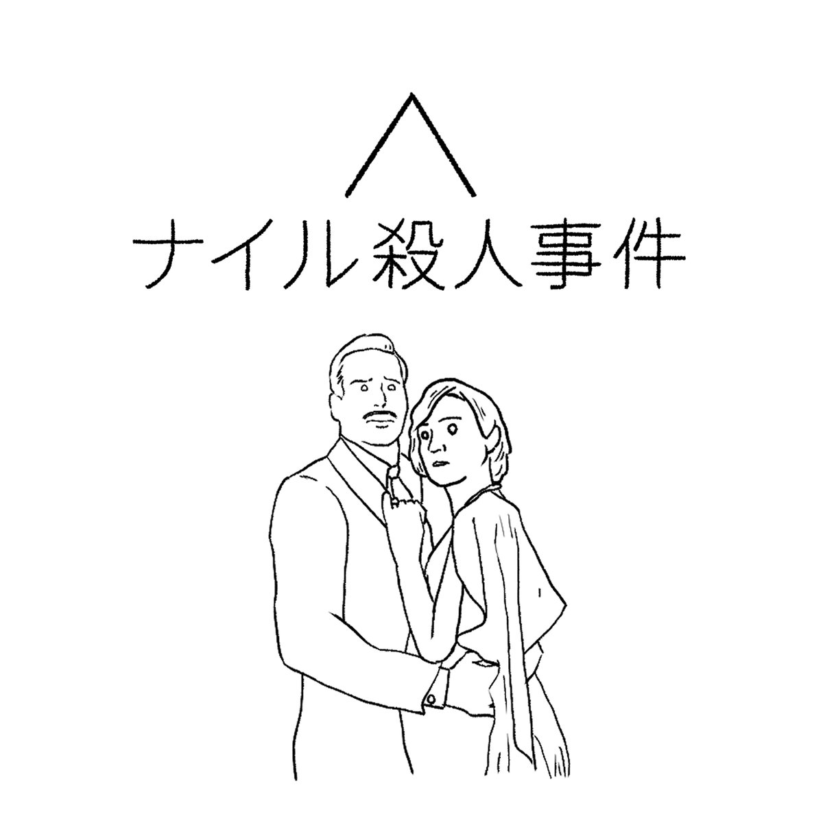 SP.79【ナイル殺人事件】「むむむ...このフレーズは...」

■SP&amp;EX回はサブスクリプション限定で配信中です。EXでは通常回に入り切らなかった内容をお届けします。

■エピソードは毎週日曜に #ApplePodcast にて配信中。

#映画にみみったけ #podcast #ナイル殺人事件
podcasts.apple.com/jp/podcast/id1…