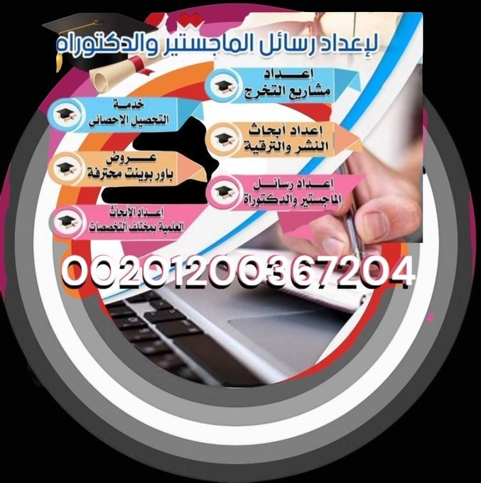 Maktab07's tweet image. تلخيص محاضرات 
معادلات تفاضلية 
تكاليف محاسبة 
هندسة صناعية 
هندسة معمارية 
مشروع بحثي 
مشروع بروجث 
مشروع ويب 
عربي انجليزية 
العلوم النفسية 
كيمياء حيوية 
فيزياء حيوية 
مبادئ احصاء 
مبادئ اقتصاد   
الرسالة الماجستير

واتساب wa.me/201200367204
 #موسم_الرياض_2025