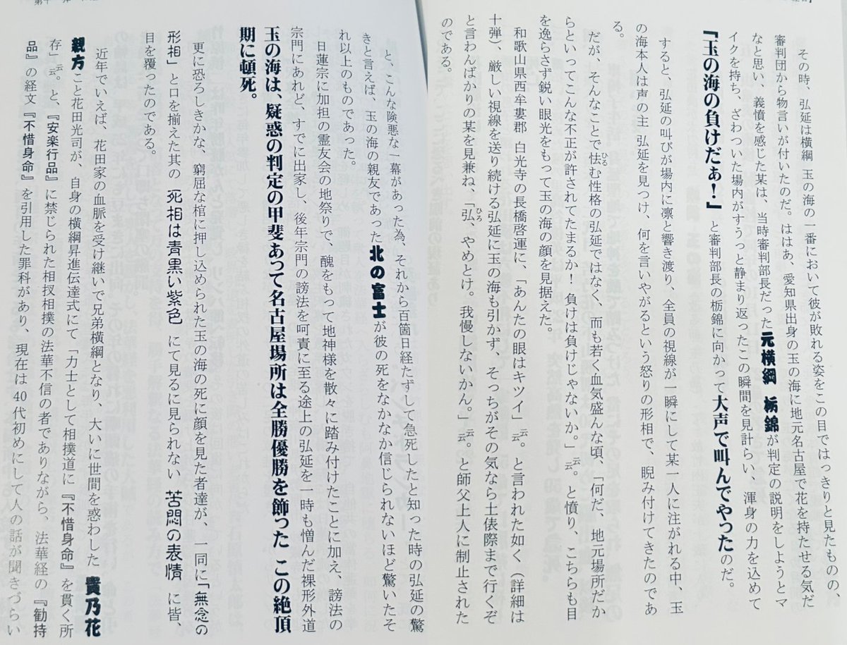 Fukushinnobuka's tweet photo. 今日10月11日は第51代横綱、玉の海の命日。
昭和46年の名古屋場所で全勝優勝するも、
その3ヶ月後に虫垂炎の術後 退院前に
27歳の若さで急死した玉の海だが‥
最後の優勝となる名古屋場所中、
愛知県体育館にて、出家してまもない弘延上人(当時26歳)が今は亡き御尊父様と相撲観戦しておられた所、
玉の海とたぶん大関 清国の一番で完全に玉の海の負けであったというのに、行事が玉の海に軍配を上げた為、物言いがつき、暫し場内がザワザワと緊張に包まれている中、全勝中の玉の海に地元 名古屋場所で花を持たせんとする気だと察知された弘延上人は、判定結果を当時審判部長だった元横綱の栃錦が告げようとマイクを手にした瞬間、ざわついていた場内が静まり返ったのを見計らい、今とお変わりない大音声で「玉の海の負けだぁっ！！」と野次を飛ばされた。声の主に気が付いた玉の海はもの凄い形相で弘延上人を睨みつけガンの切り合いに。で、結局、玉の海が勝ちとなり、疑惑の判定で優勝を飾ったが、弘延上人を睨みつけるもんだから即効で罰が当たり、それから僅か3ヶ月後に急死。関係者に寄れば、遺体は窮屈な柩に押し込められ、死に顔は青黒く、みな口を揃えて「無念の形相」と語ったとなれば、まさしく地獄に堕ちた相である。
これらの事は、久遠寺大本堂建立の地鎮祭に参加した力士らの現罰と合わせて第11弾にお書きになられているから添付しとくが、その中で弘延上人は「当時、弘延信心堅からずして相撲をよく観に行っており〜」と安楽行品で親近を禁じられた"相扠相撲"の観戦を懺悔なさっておられるが、まだ謗法の日蓮宗在籍中といえど既に出家され、しかもゆくゆくは謗法呵責の法華経の行者となられるかたに顰蹙の相を現し、一瞬でも怨みの念を起こす事は大変な罪。