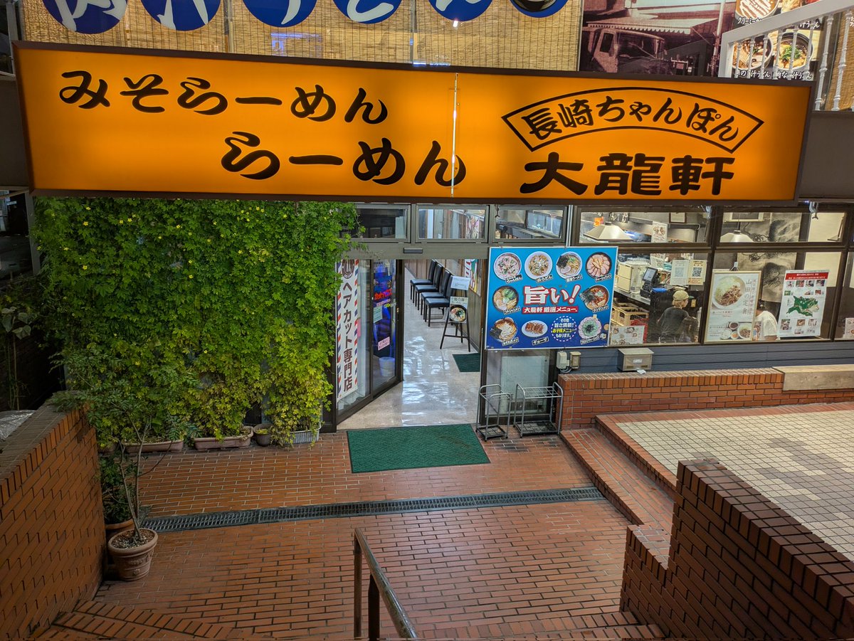 wdtmD0MwlPtzv7k's tweet image. 娘のリクエストで晩飯はラーです！
地元の老舗（1984年創業）大龍軒・千ヶ瀬店さんへ。
豚骨チャーシュー麺（大盛）を頂きました！
昔と変わらぬ味が素敵で懐かしさを感じるラーメン！
まさに地元に愛された青梅のソウルフードだと思います！
美味かった〜♪
＃青梅市
＃大龍軒
＃千ヶ瀬店
＃ラー活