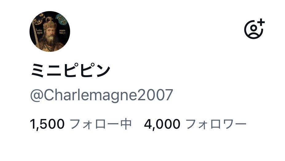 4000人戻った！！！
何個かバズったし、満足したからそろそろ
受験勉強戻るね
12月17日に18歳になるから
次帰るのはそこかな…
とりあえず日付変わるまでは居るね！